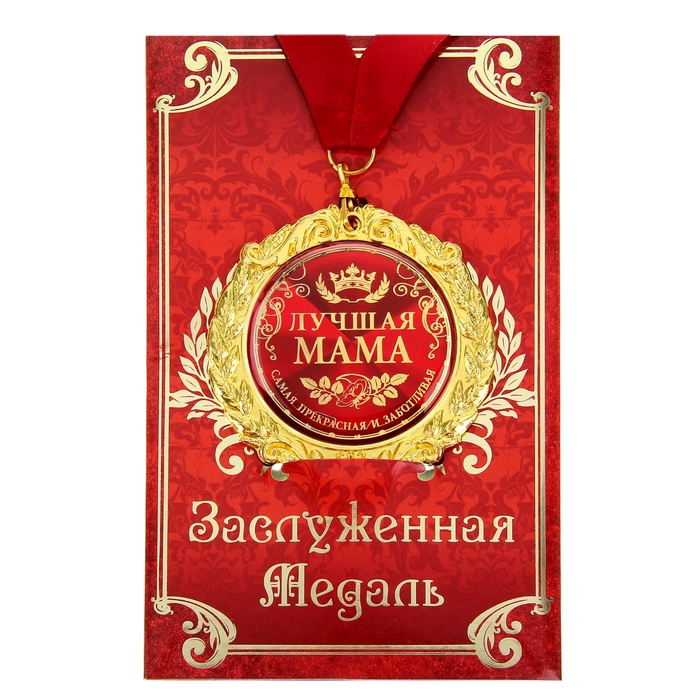 

Медаль на открытке "Лучшая мама", d=7 см, Красный, Медали на открытке