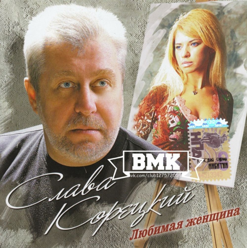 Слава Корецкий Любимая Женщина (CD)