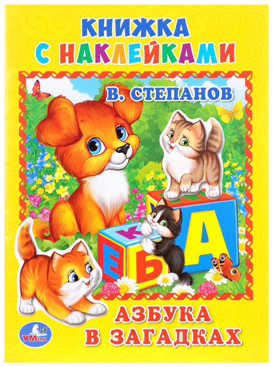 

Азбука В Загадках, Степанов (Книжка С наклейками, А5)