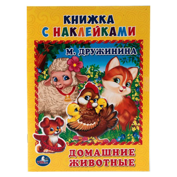 

Домашние Животные (Книжка С наклейками А5)