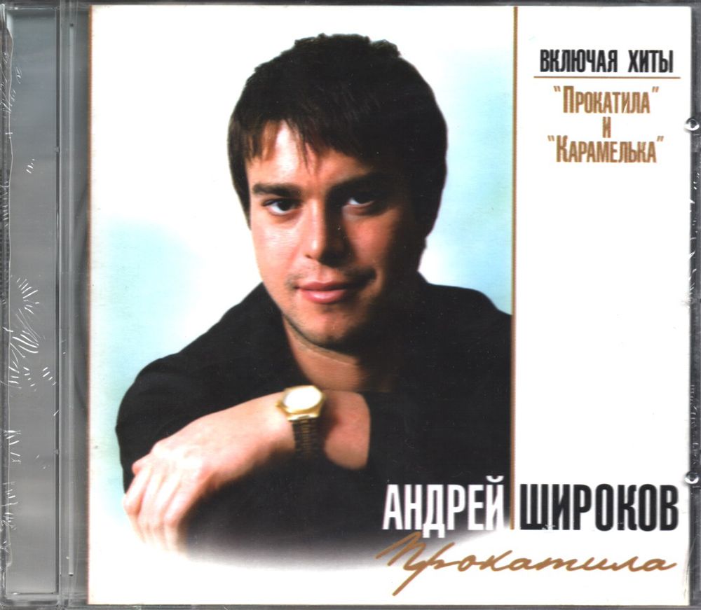 Андрей Широков Прокатила (CD)