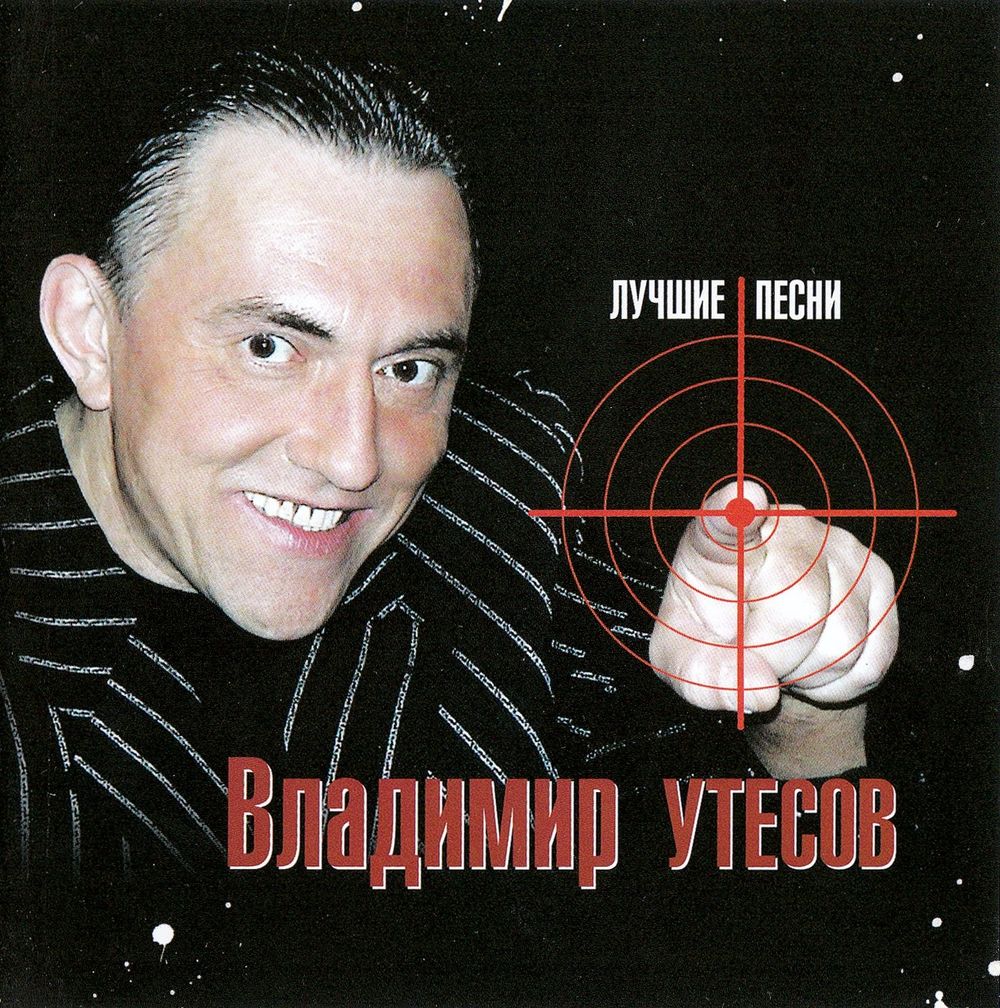 Владимир Утесов Лучшие Песни (CD)