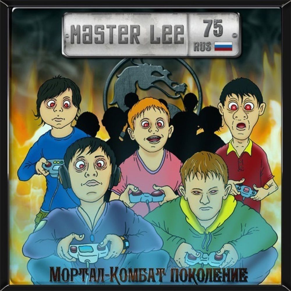 

Master Lee Мортал-Комбат Поколение (CD)