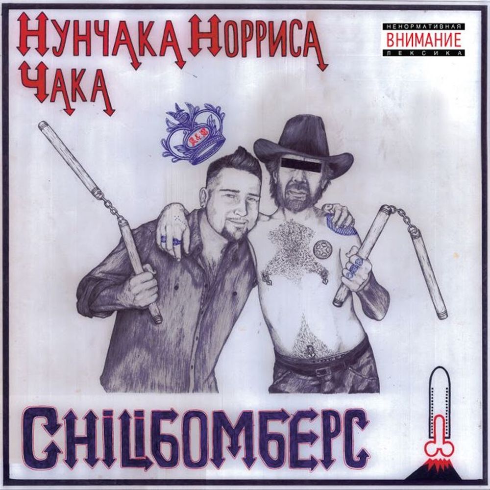 Chiliбомберс Нунчака Норриса Чака CD 690₽