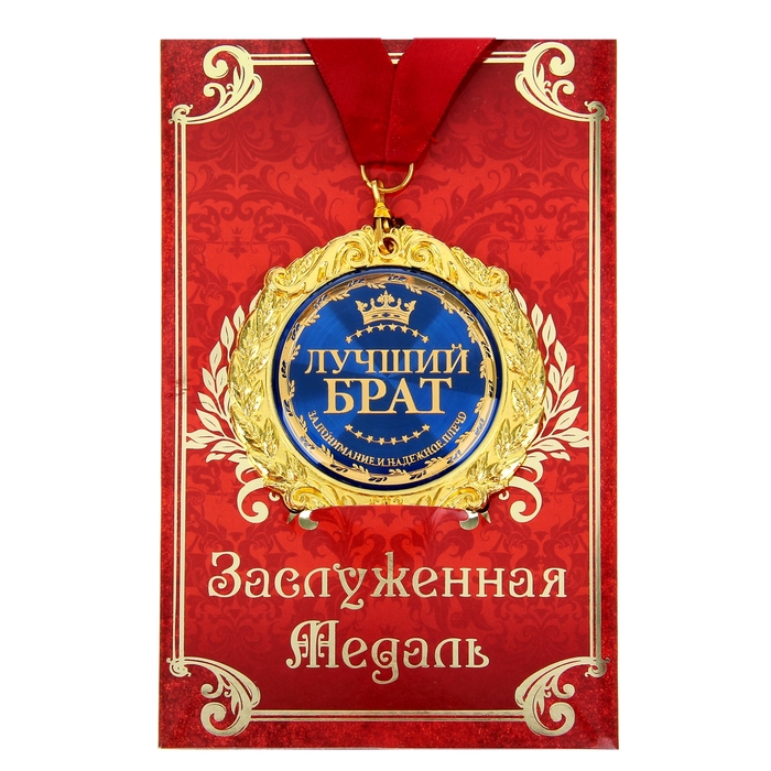 

Медаль на открытке "Лучший брат", d=7 см, Синий, Медали на открытке