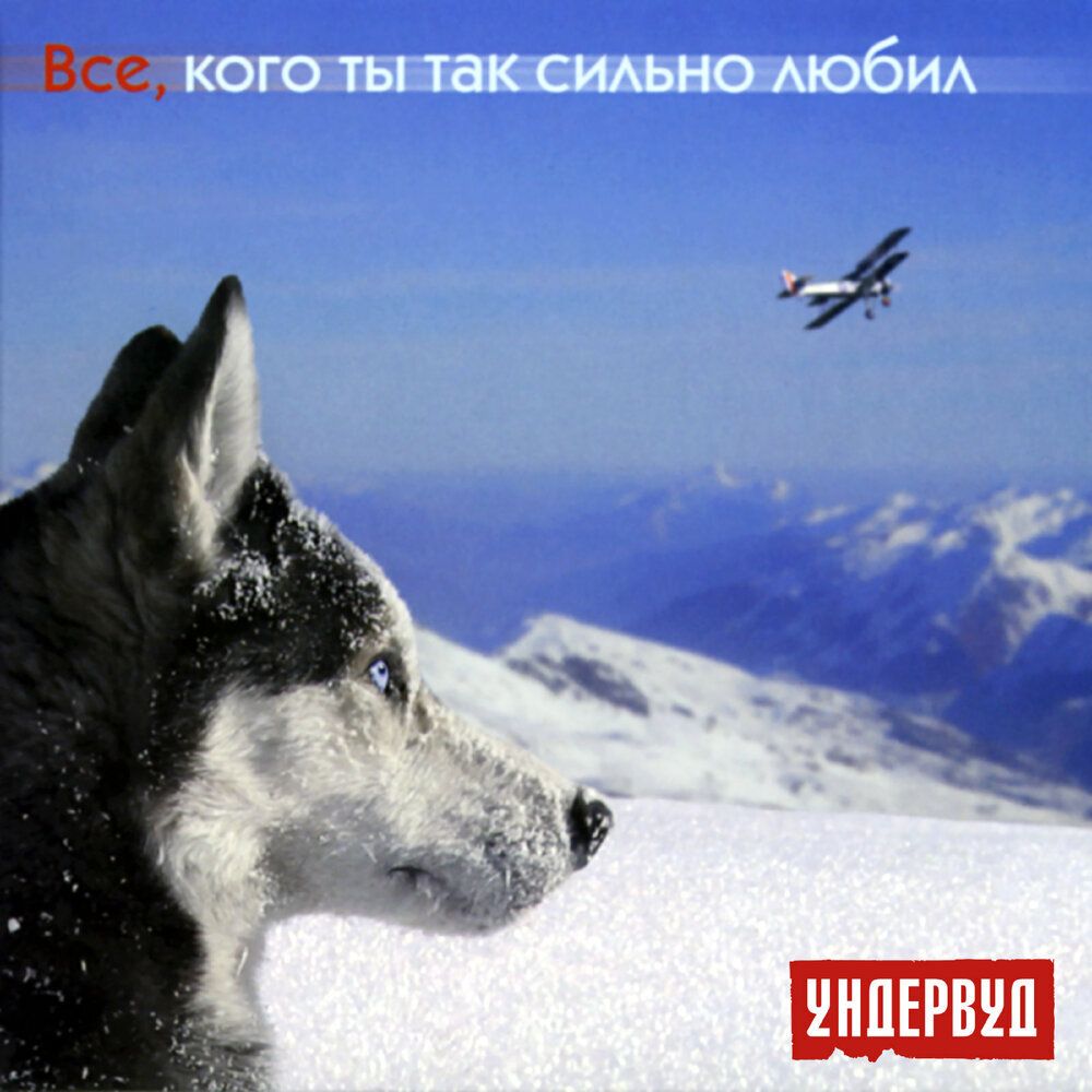 Ундервуд Все, Кого Ты Так Сильно Любил (CD)