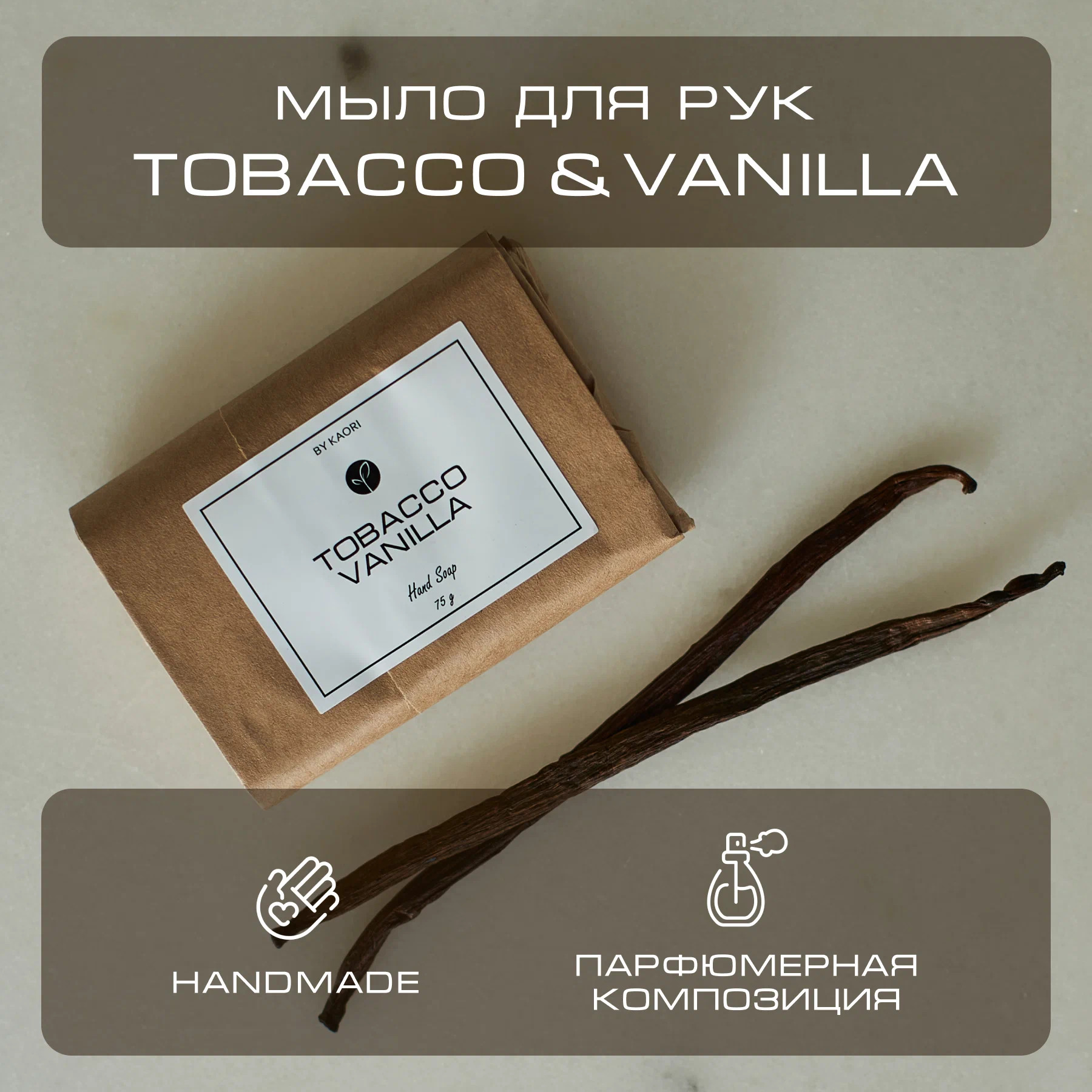 Мыло для рук твердое By Kaori парфюмированное туалетное аромат Tobacco Vanilla 75 г tom ford tobacco oud 100