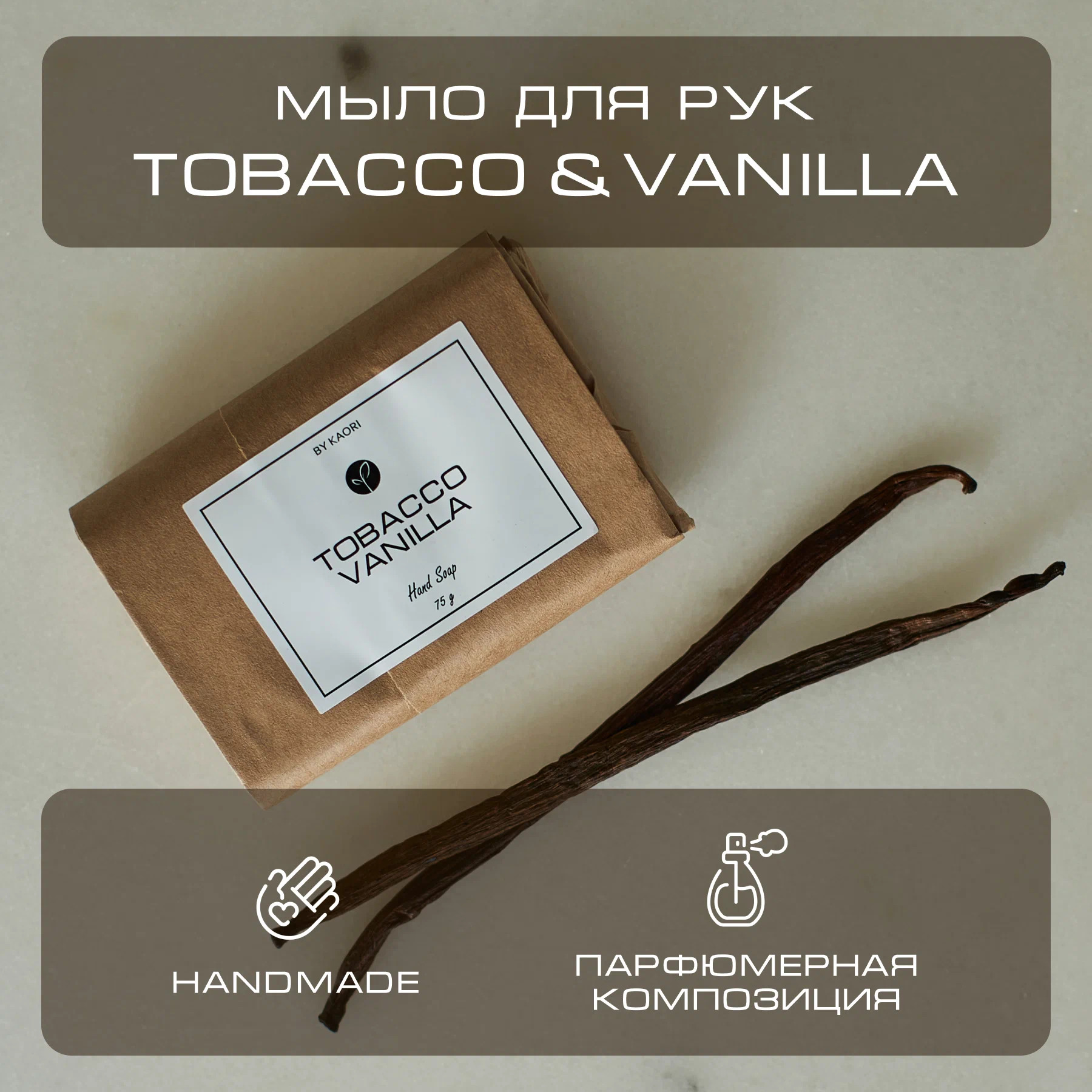 Мыло для рук твердое By Kaori парфюмированное туалетное аромат Tobacco Vanilla 75 г жидкое мыло для рук by kaori крем мыло парфюмированное аромат tobacco vanilla 250 мл