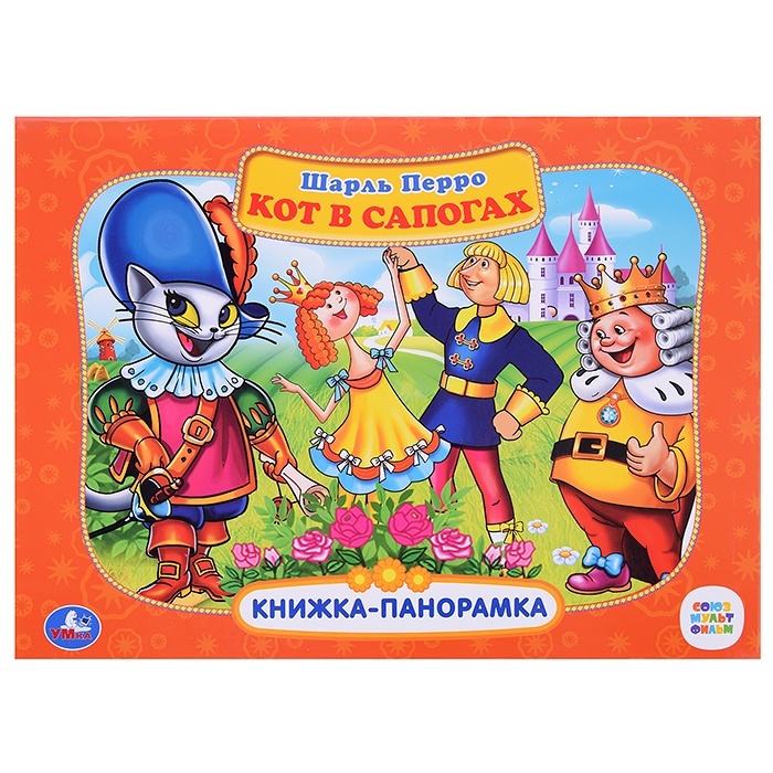 

Книжка-панорамка Умка Кот в сапогах. Шарль Перо. Союзмультфильм. Картонная А4, Кот в сапогах. Шарль Перо. Союзмультфильм. Картонная А4