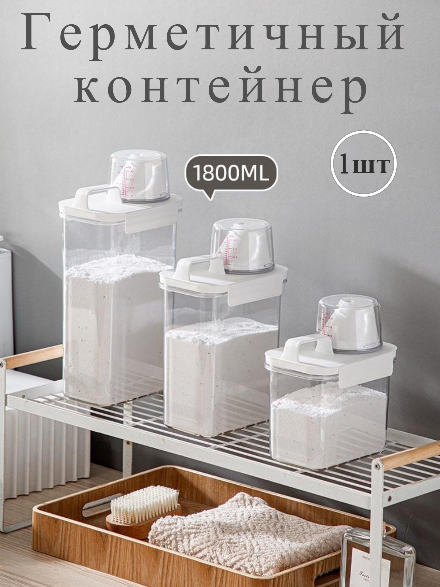 

Герметичный контейнер для стирального порошка и геля 1800мл, 1800мл