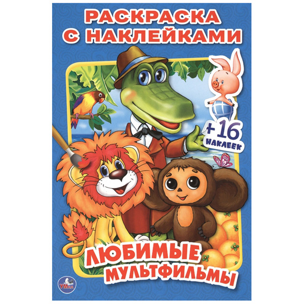 

Раскраска с наклейками Умка «Любимые мультфильмы»