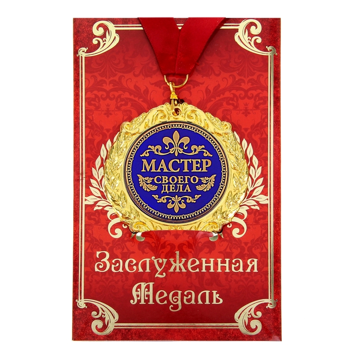 

Медаль на открытке "Мастер своего дела", диам. 7 см, Синий, Медали на открытке