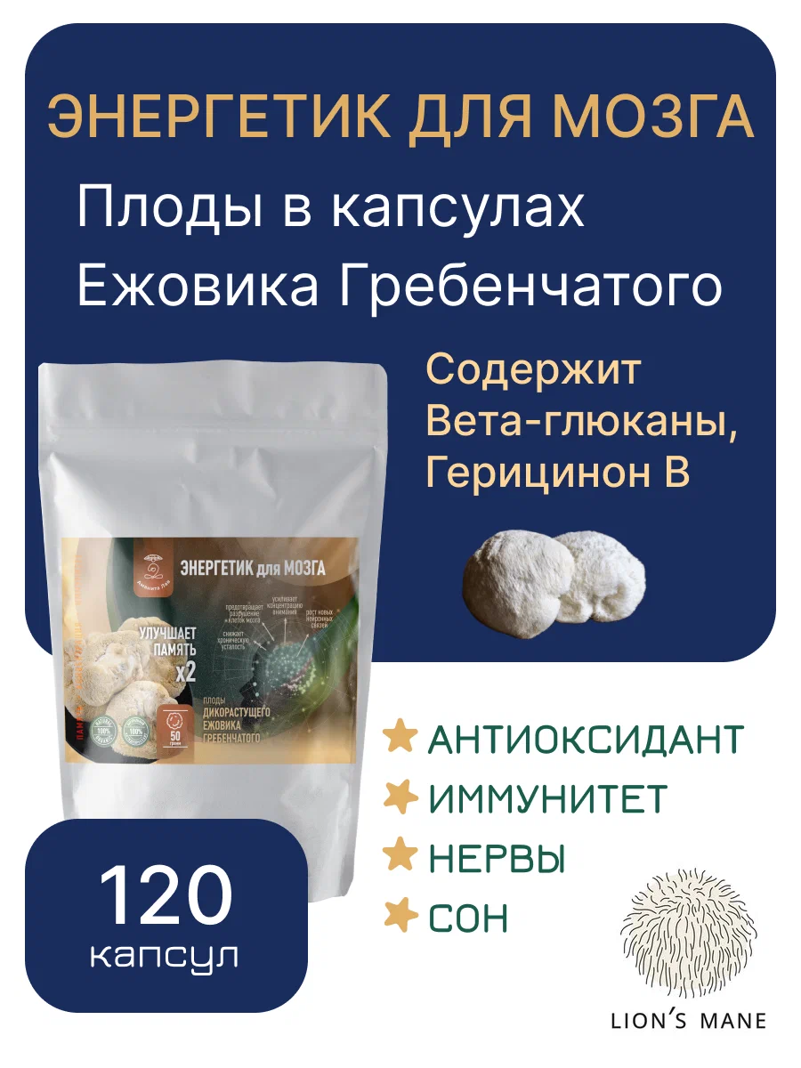 Плоды Ежовика Гребенчатого Аманита Лав 120 капсул