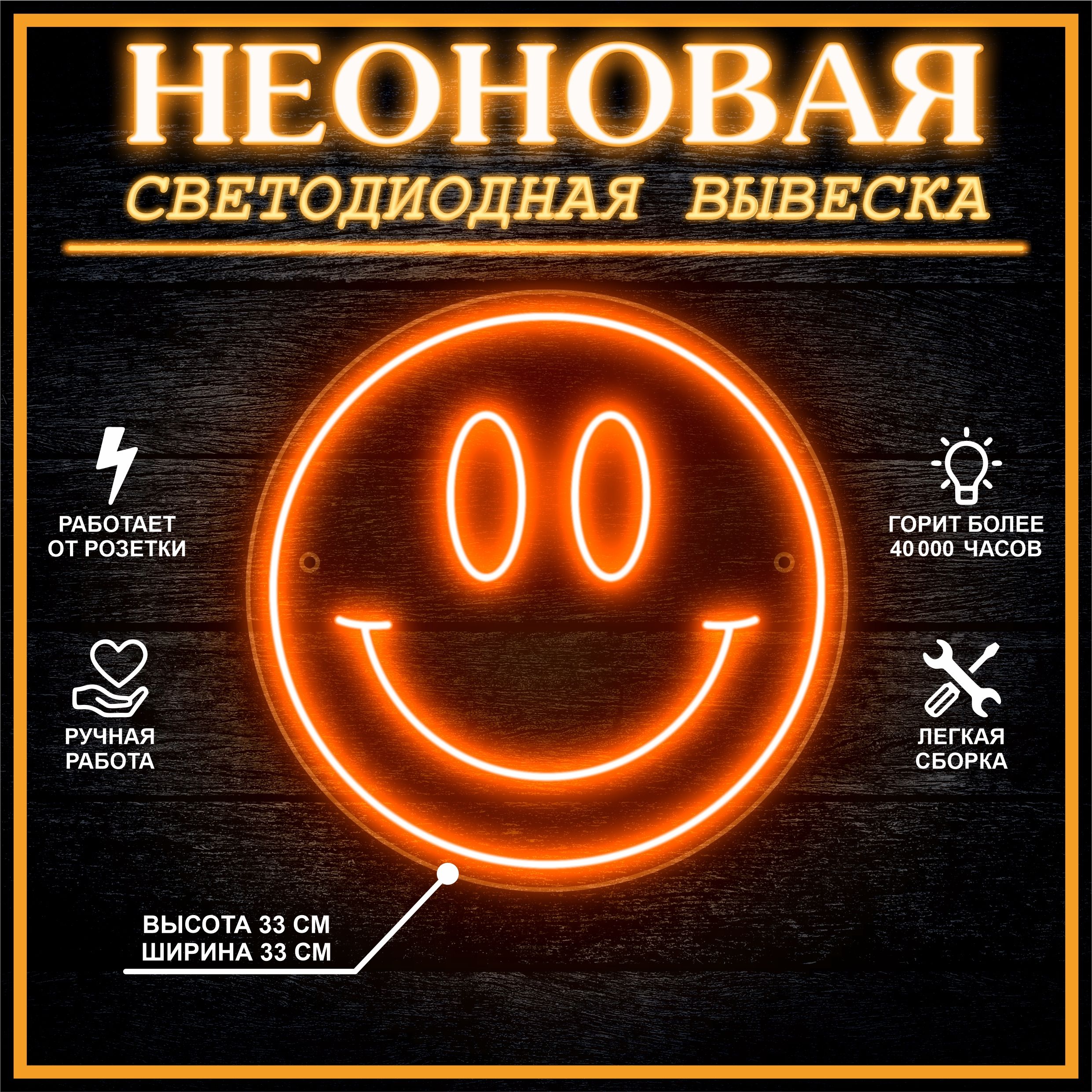 

Неоновая вывеска СМАЙЛ 33х33 см / оранжевый, 24335