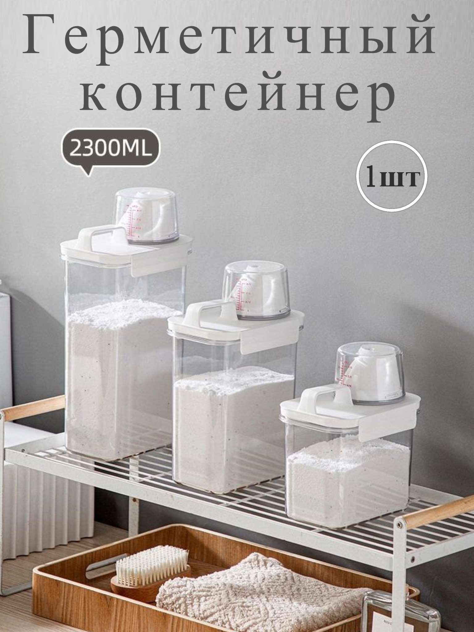 

Герметичный контейнер для стирального порошка и геля 2300мл, 2300мл