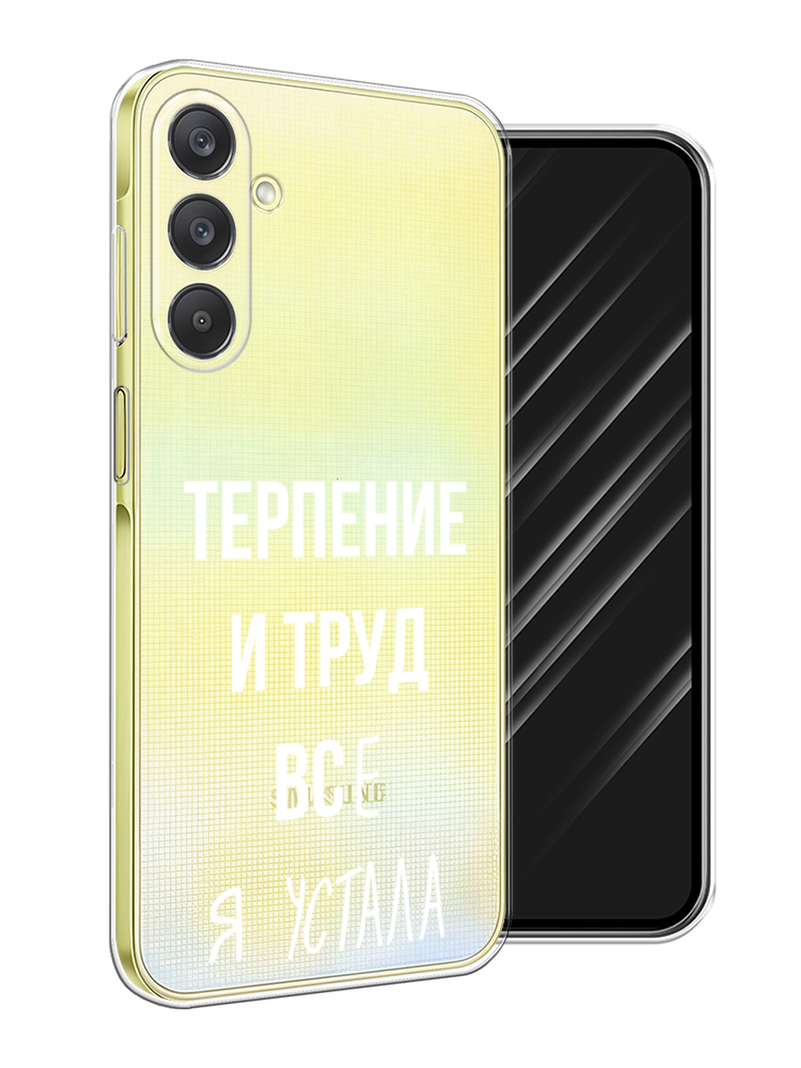 

Чехол Awog на Samsung Galaxy A26 5G "Все я устала", Белый;серый;прозрачный, 2110750-1