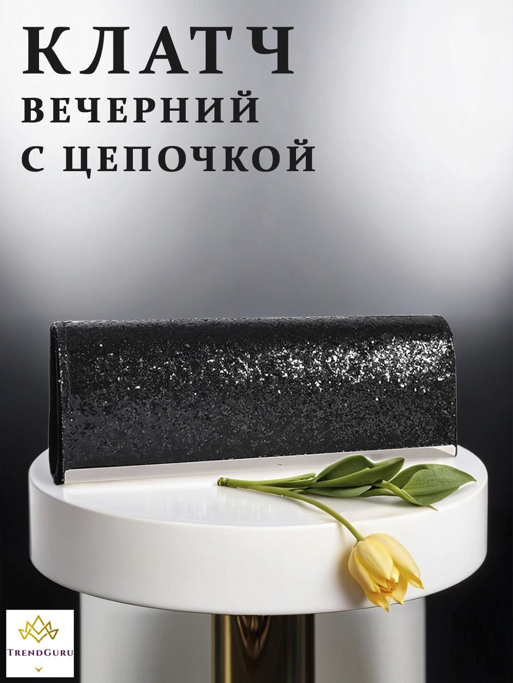 

Клатч женский Trend Guru CC2948_8812 черный, CC2948_8812