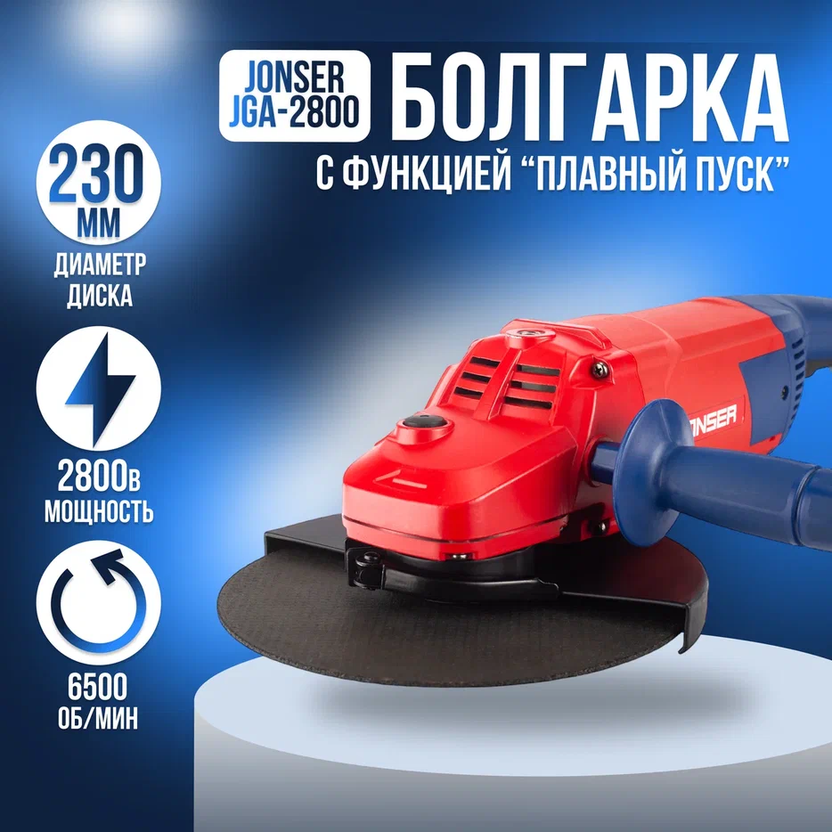 Сетевая угловая шлифовальная машина Jonser JGA-2800 230мм круг 2800Вт 65000бмин 1099000₽