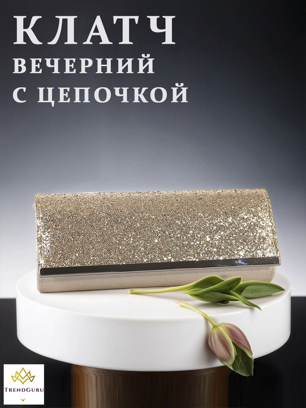 

Клатч женский Trend Guru CC2948_8812 золотистый, CC2948_8812