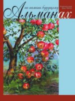 

На память будущему. Альманах