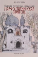 

Традиции российского милосердия. Марфо-Мариинская