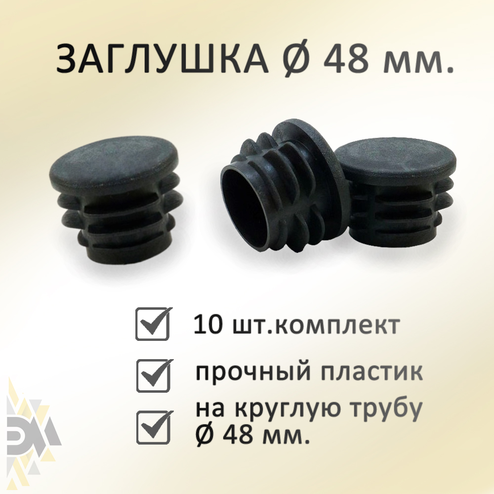 

Заглушка Элимет, д.48 мм, для профильной трубы, 10 шт, Черный