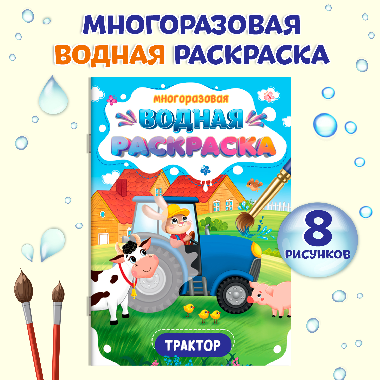 

Водная раскраска многоразовая Важные машины Трактор, А5, 8 страниц, Многоразовая водная раскраска Важные машины