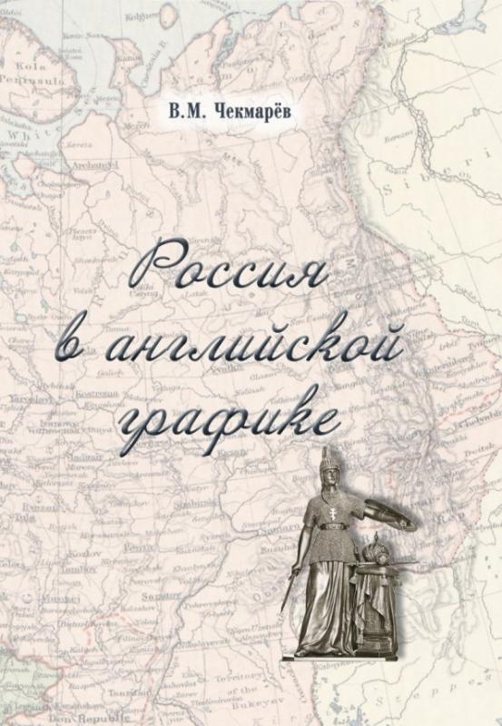 

Россия в английской графике