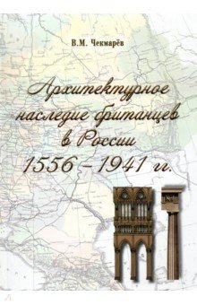 

Архитектурное наследие британцев в России 1556-1941 гг.