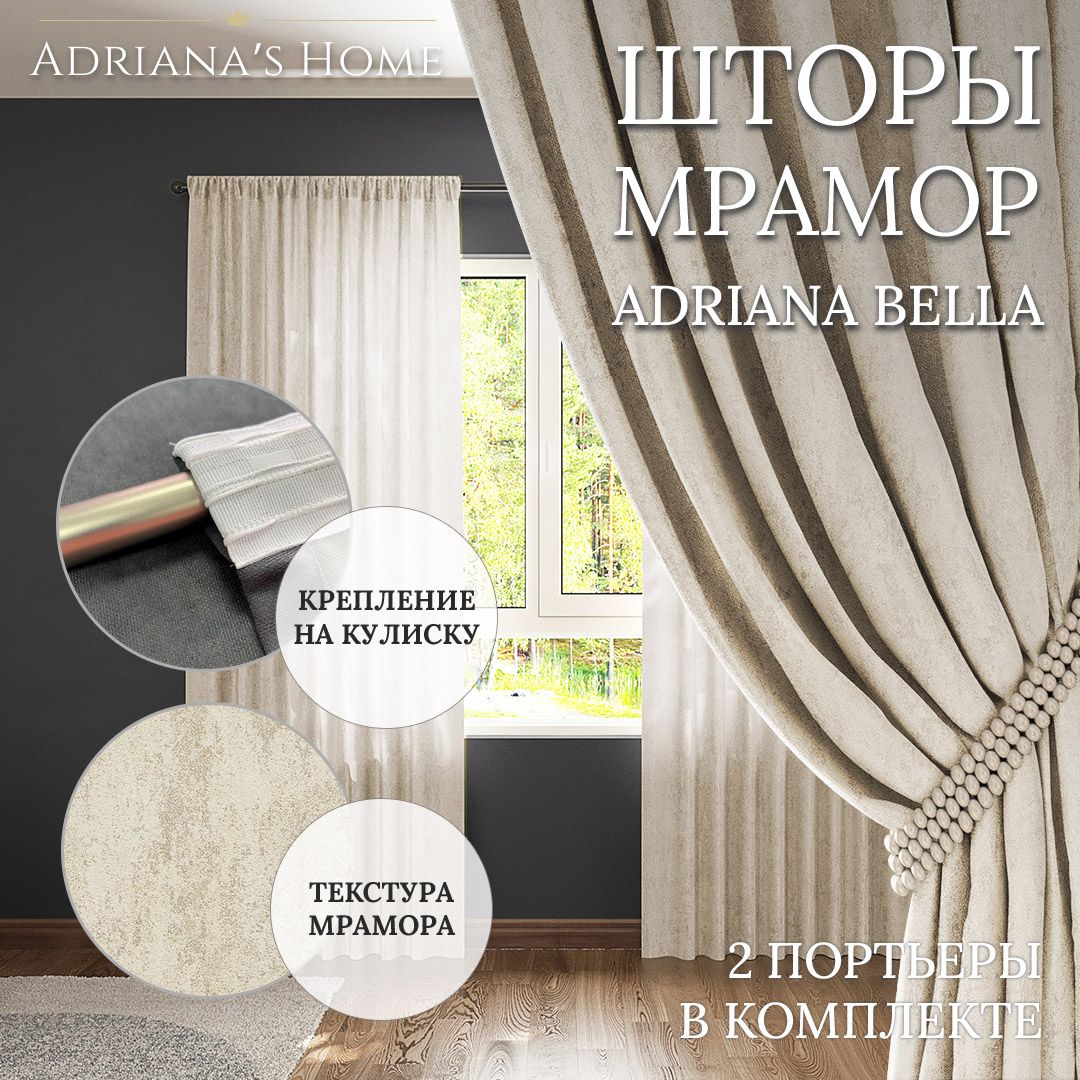 

Шторы интерьерные Adriana's Home Bella высота 265 см, ширина 300 см, шампань, BELLA