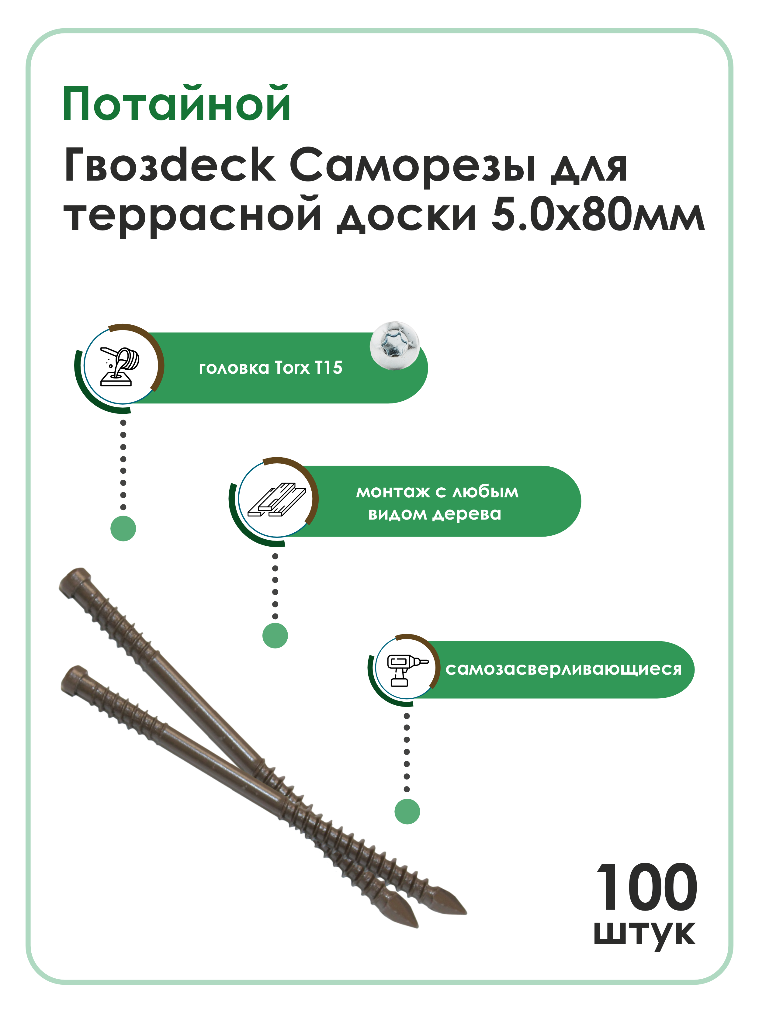 

Саморез Гвозdeck для Террасной доски Потайной 5,0*80 Окрашенный Torx 15 Упаковка 100 шт, Саморез