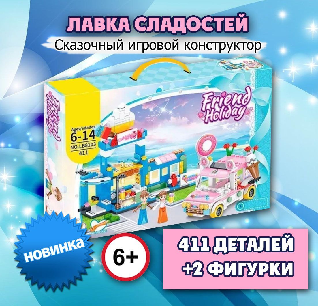 Конструктор Friend Holiday Кондитерская 411 дет, подсветка LB8103