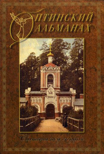 

Книга Оптинский альманах Вып. 3: Святыня под спудом