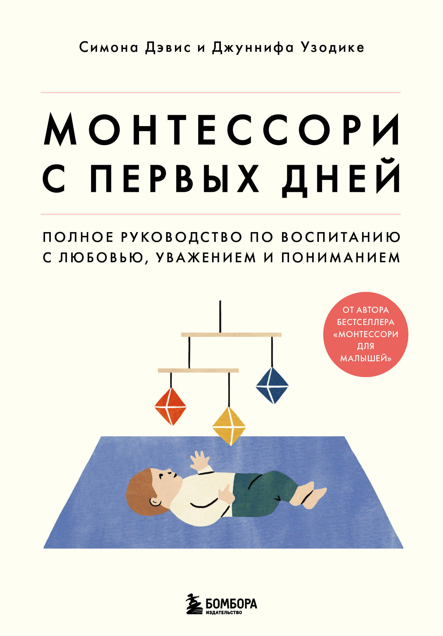 

Монтессори с первых дней. Полное руководство по воспитанию с любовью, уважением