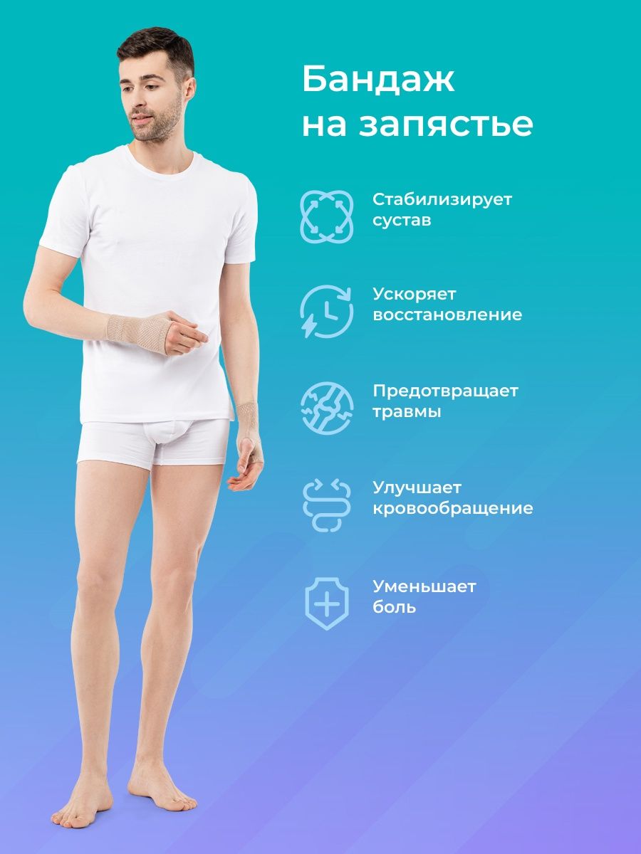 

Бандаж HABIC медицинский на запястье, бежевый,ПА правый, размер, СКМ 040020