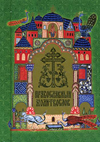 фото Книга православный молитвослов сретенский монастырь