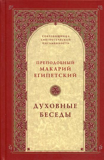 фото Книга духовные беседы 2-е изд., испр. свято-троицкая сергиева лавра