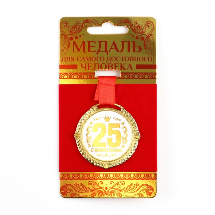 фото Медаль на подложке «с юбилеем 25 лет», бел, диам 5 см nobrand