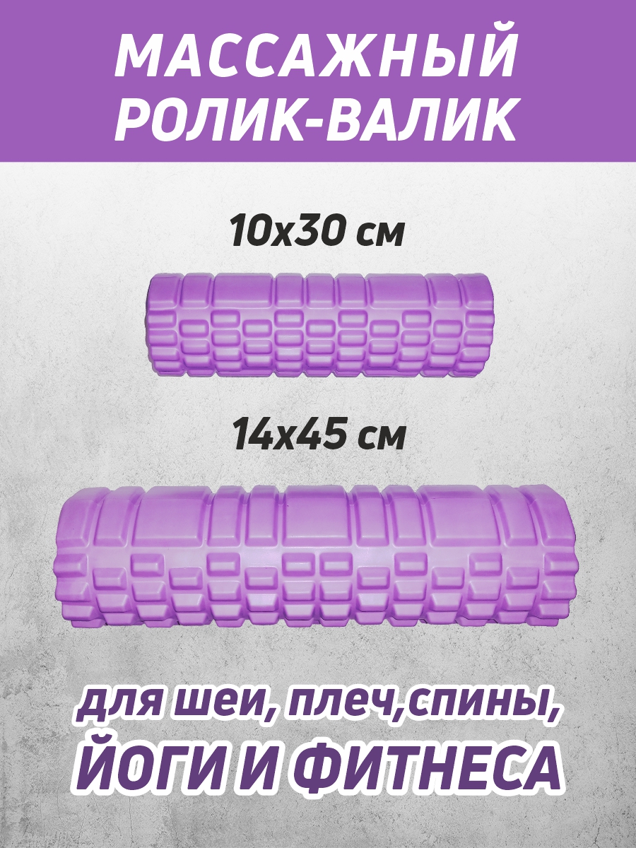 Ролик массажный для шеи, плеч и спины, йоги и пилатеса RM2 фиолетовый, 2 шт