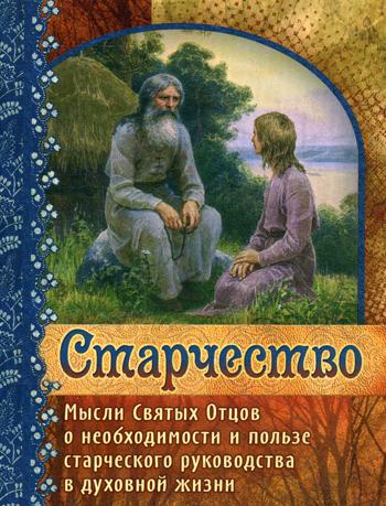 фото Книга старчество пр.храма св.духа сошествия на лазеревском кладбище