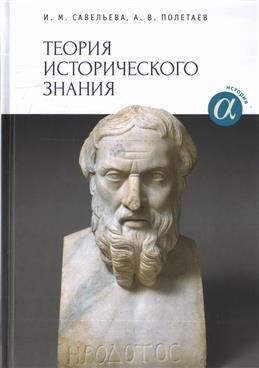 

Теория исторического знания. Уч. пос.