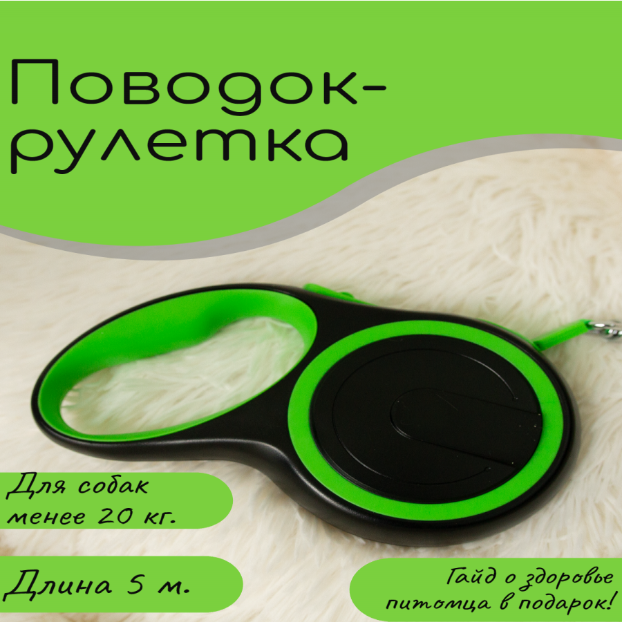 

Поводок-рулетка для собак, до 20 кг, зелёная, пластик, металл, нейлон, 5 м, Нет