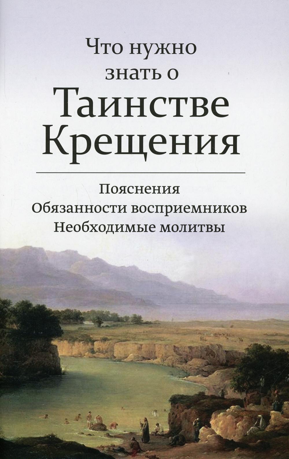 фото Книга что нужно знать о таинстве крещения воздвижение