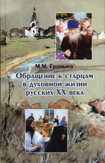 фото Книга обращение к старцам в духовной жизни русских xx века (период гонений на веру и це... паломник