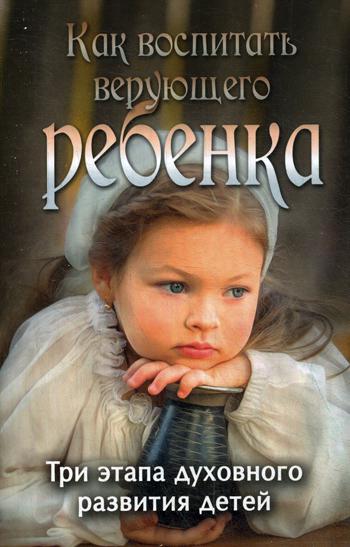 фото Книга как воспитать верующего ребенка ковчег