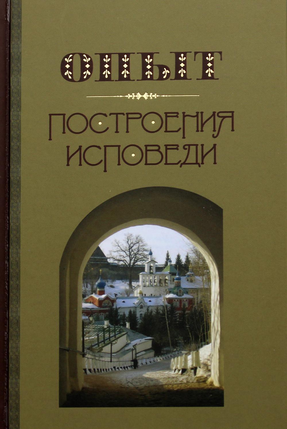 

Книга Опыт построения исповеди