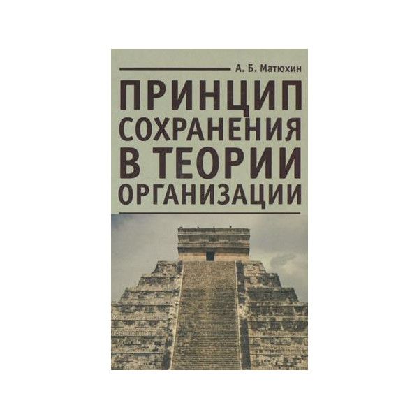 

Принцип сохранения в теории организации