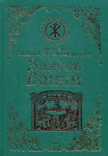 фото Книга закон божий для семьи и школы воскресение