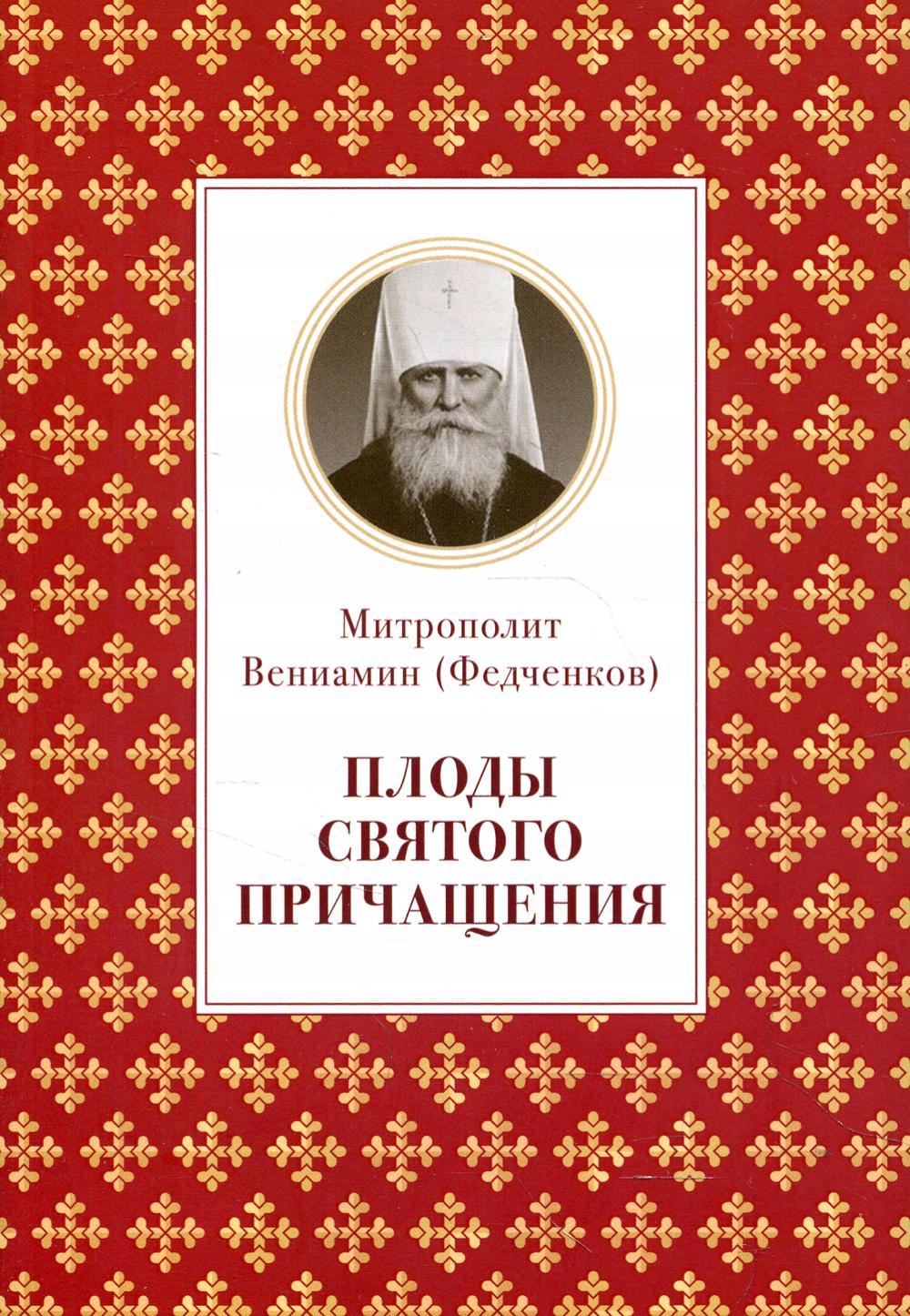 фото Книга плоды святого причащения отчий дом