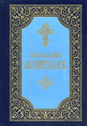 фото Книга православный молитвослов 6-е изд. свято-троицкая сергиева лавра